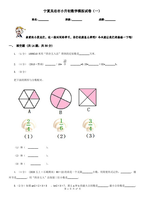 宁夏吴忠市小升初数学模拟试卷(一)