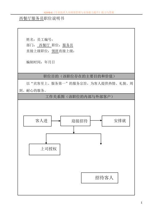 最新资料西餐厅服务员岗位说明