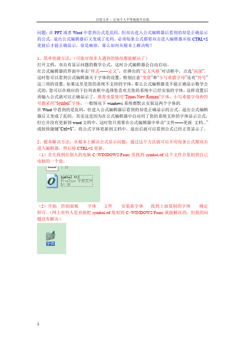 PPT中的公式显示成乱码的终极解决方案