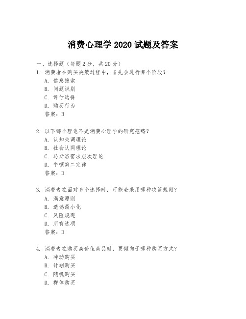 消费心理学2020试题及答案