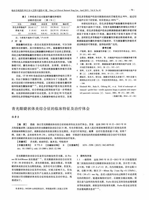 青光眼睫状体炎综合征的临床特征及治疗体会