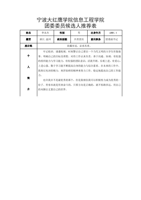 共青团双代会委员自荐表