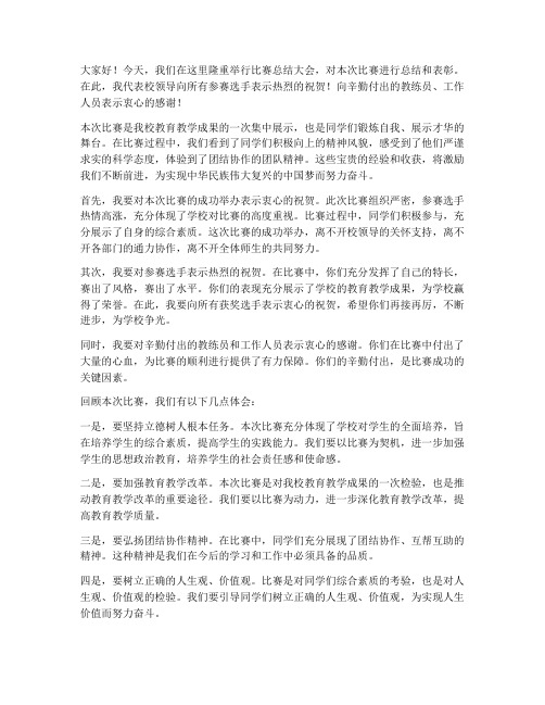 校领导对比赛作总结发言稿