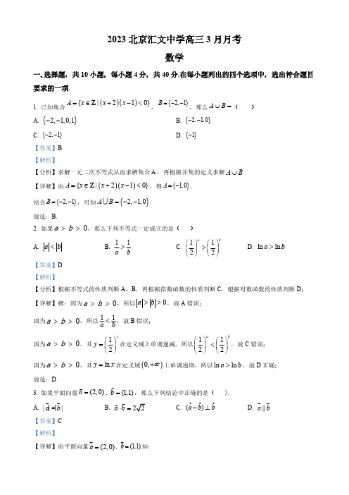 北京高三下学期3月月考数学试卷(解析版)