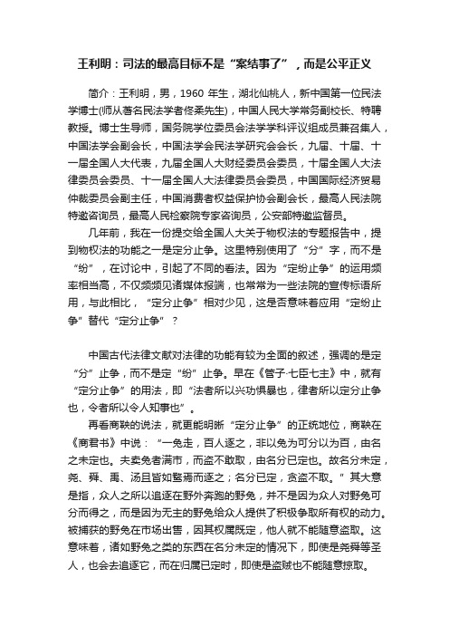 王利明：司法的最高目标不是“案结事了”，而是公平正义