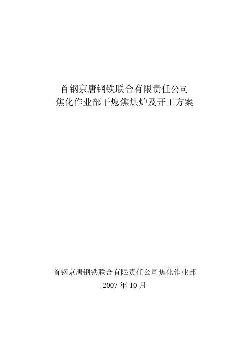 首钢京唐公司干熄焦烘炉及开工方案