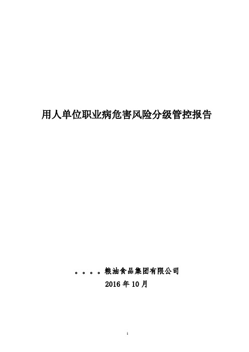 用人单位职业病危害风险分级管控报告