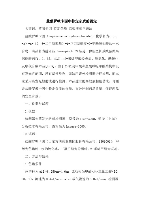 盐酸罗哌卡因中特定杂质的测定