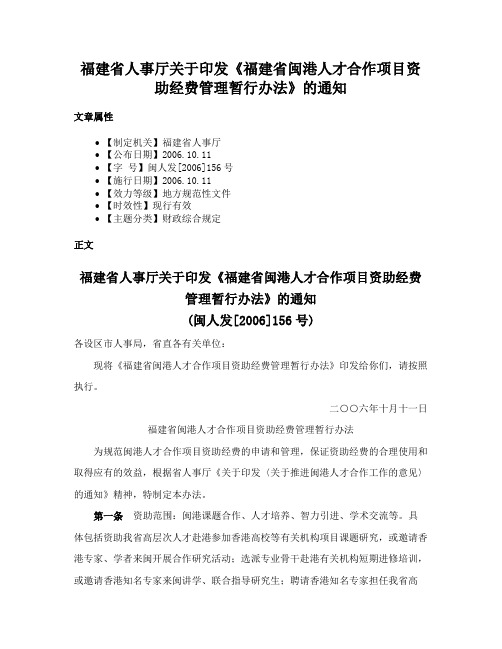 福建省人事厅关于印发《福建省闽港人才合作项目资助经费管理暂行办法》的通知