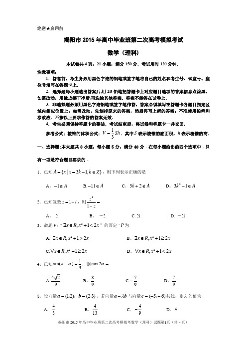 揭阳市2015年高考二模理科数学【试题+答案】