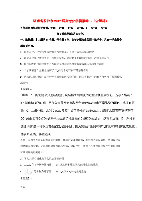 湖南省长沙市高考化学模拟卷二(含解析)-人教版高三全册化学试题