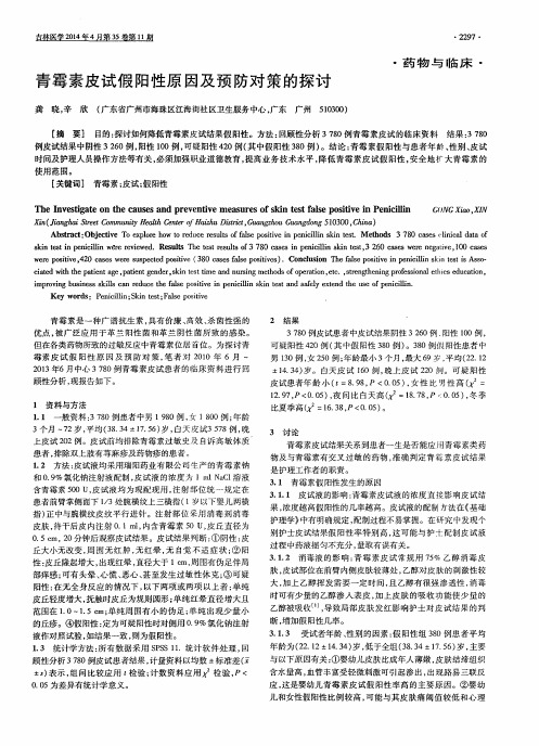青霉素皮试假阳性原因及预防对策的探讨