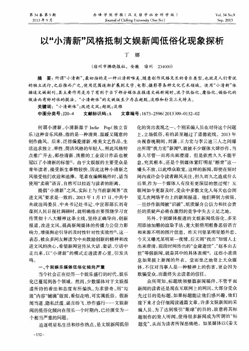以“小清新”风格抵制文娱新闻低俗化现象探析