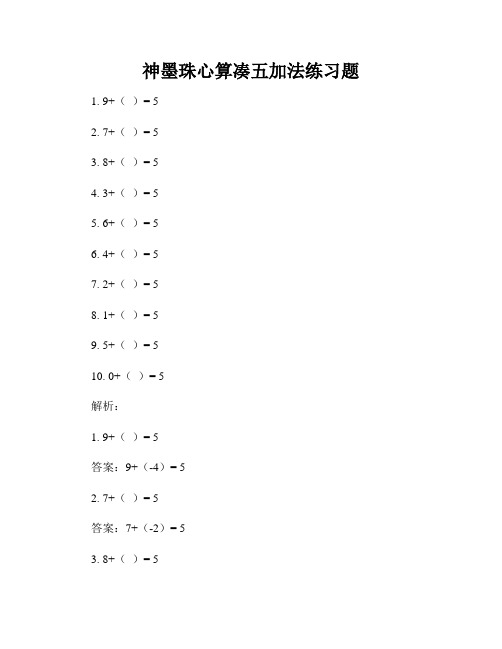 神墨珠心算凑五加法练习题