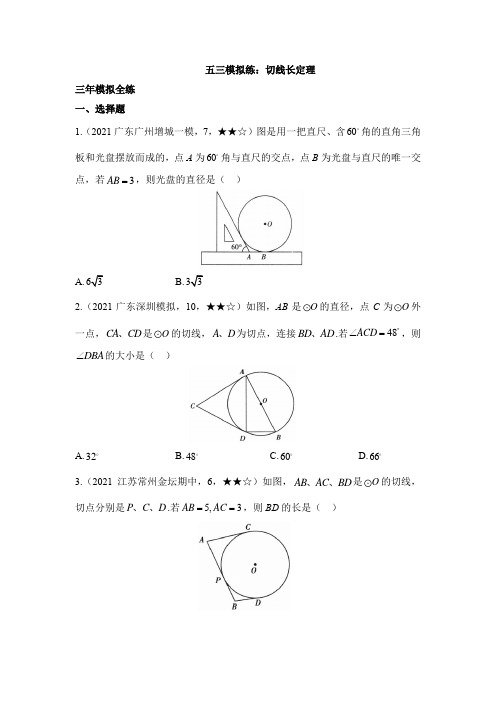 五三模拟练：切线长定理