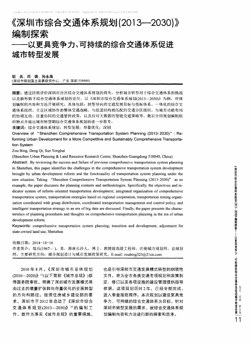 《深圳市综合交通体系规划((2013—2030)》编制探索——以更具竞