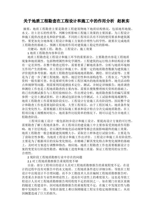 关于地质工程勘查在工程设计和施工中的作用分析   赵秋实