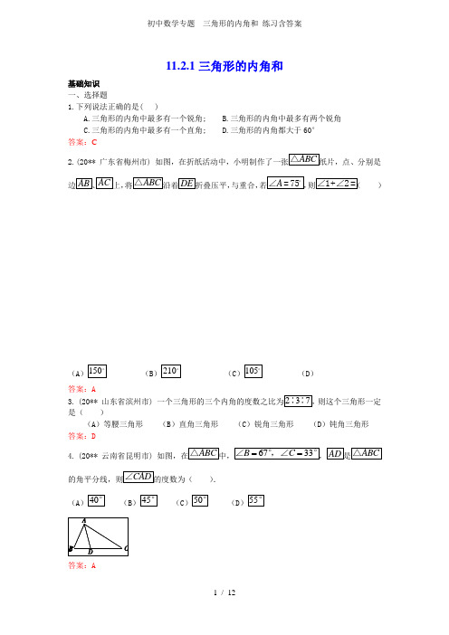 初中数学专题  三角形的内角和 练习含答案