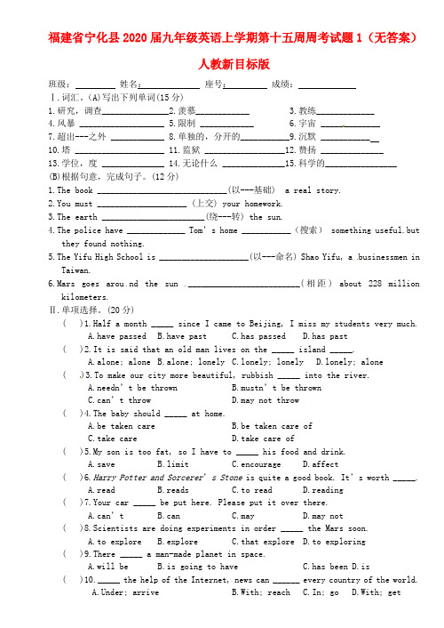 福建省宁化县2020届九年级英语上学期第十五周周考试题1(无答案) 人教新目标版