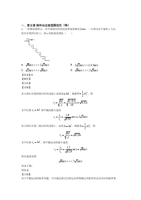 高一抛体运动单元测试卷 (word版,含解析)