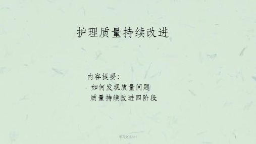 题目:护理质量持续改进课件