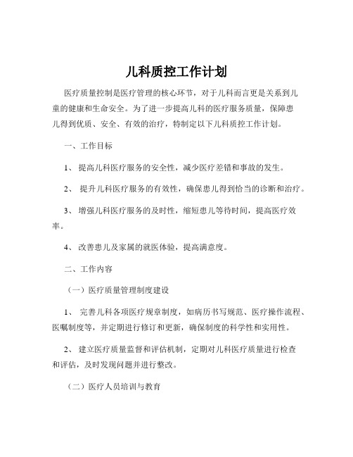 儿科质控工作计划