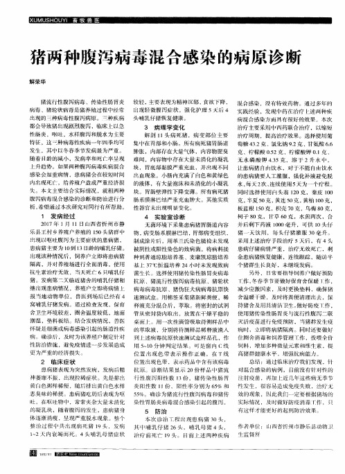 猪两种腹泻病毒混合感染的病原诊断