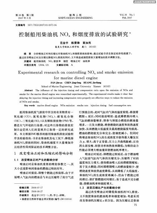 控制船用柴油机NOx和烟度排放的试验研究