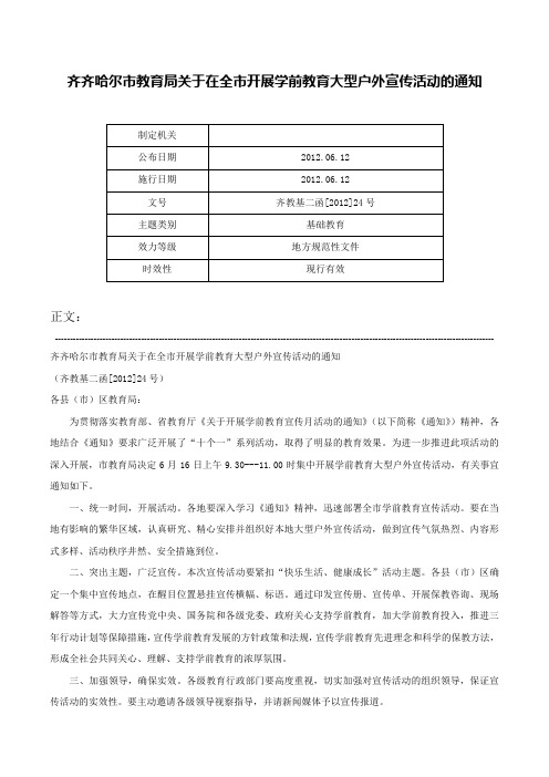 齐齐哈尔市教育局关于在全市开展学前教育大型户外宣传活动的通知-齐教基二函[2012]24号