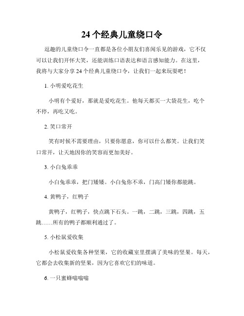 24个经典儿童绕口令