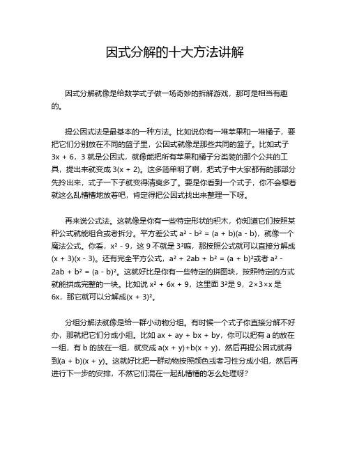 因式分解的十大方法讲解