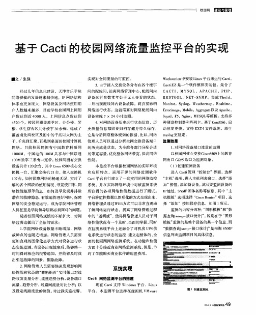 基于Cacti的校园网络流量监控平台的实现