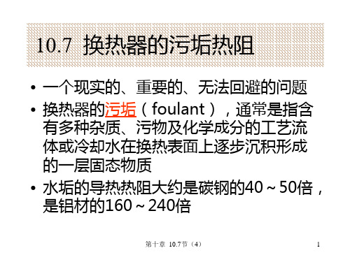 10.7 换热器的污垢热阻