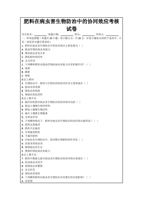 肥料在病虫害生物防治中的协同效应考核试卷