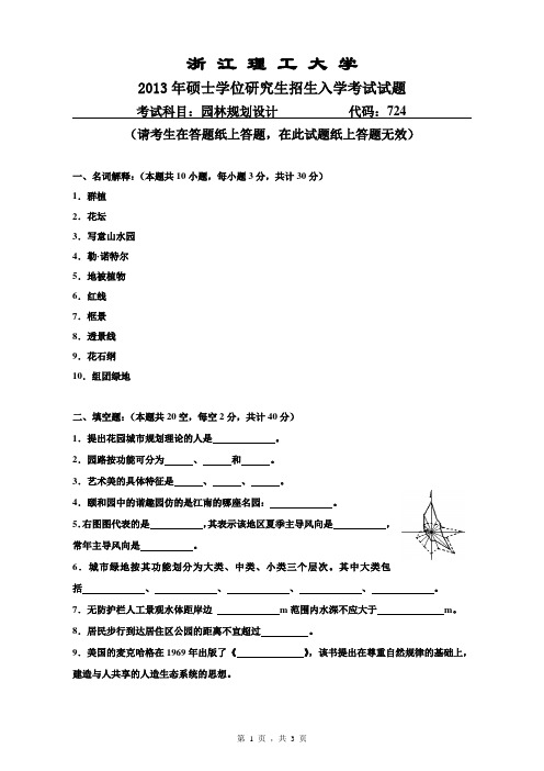 2013年浙江理工大学考研真题724 园林规划设计