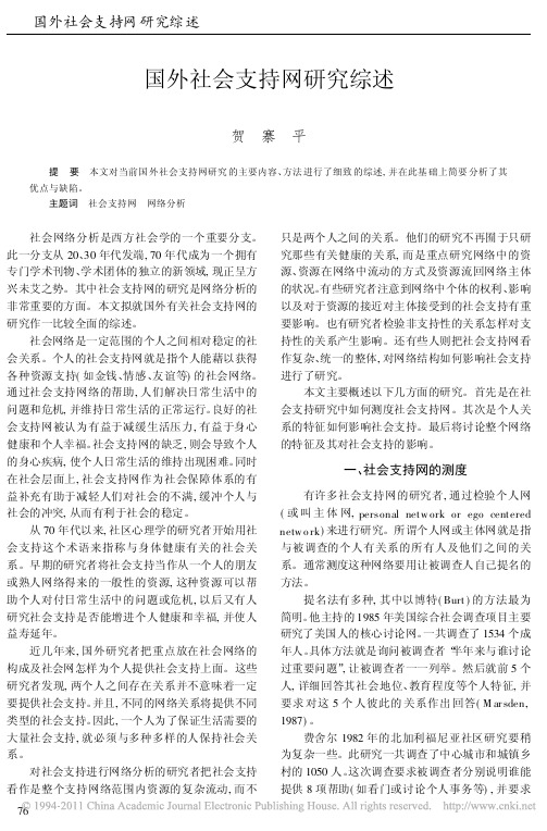 国外社会支持网研究综述