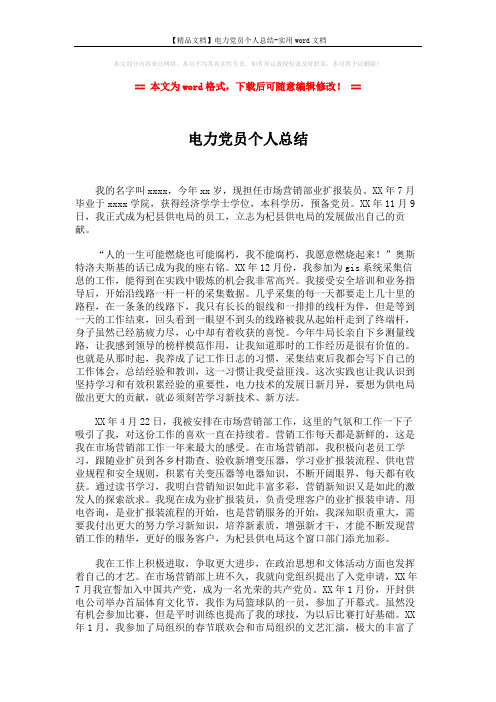 【精品文档】电力党员个人总结-实用word文档 (2页)