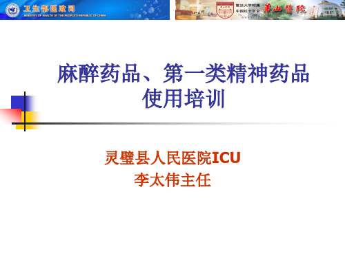 麻醉药品、第一类精神药品使用