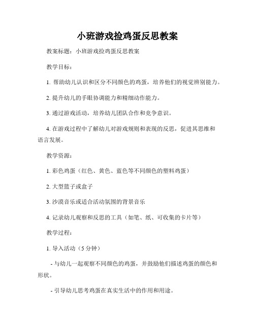 小班游戏捡鸡蛋反思教案