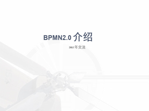 BPMN2.0介绍-2015版