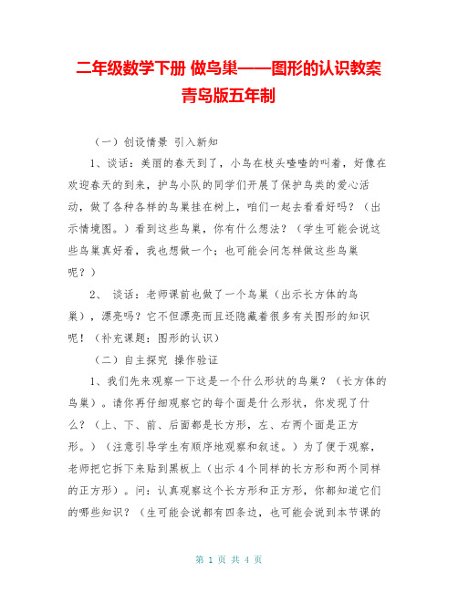 二年级数学下册 做鸟巢——图形的认识教案 青岛版五年制