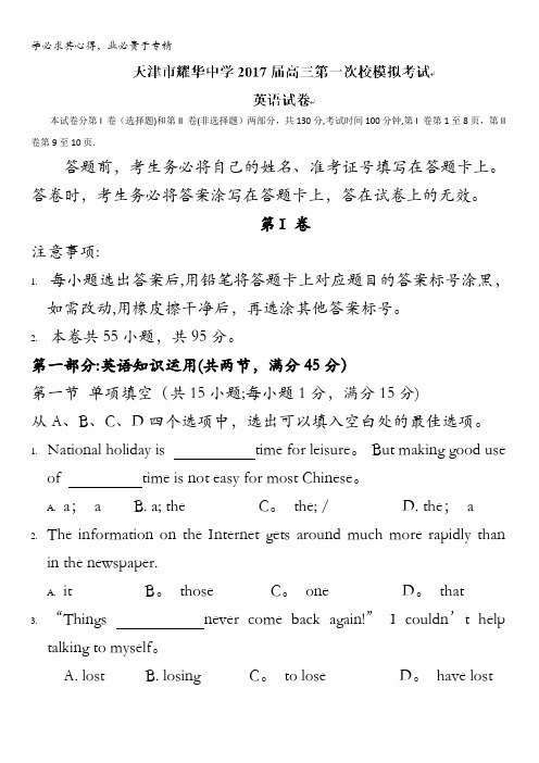 天津市耀华中学2017届高三第一次校模拟考试英语试题含答案