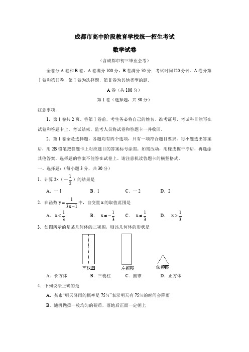 四川省成都市高中阶段教育学校统一招生考试