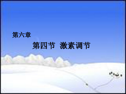 人教版生物七年级下册：4.6.4 激素调节 课件 (共45张PPT)