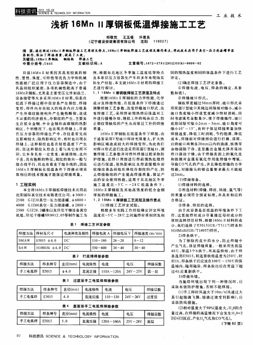 浅析16Mn Ⅱ厚钢板低温焊接施工工艺