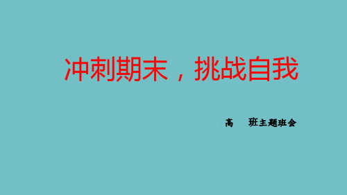 高二下学期《冲刺期末挑战自我》主题班会课件