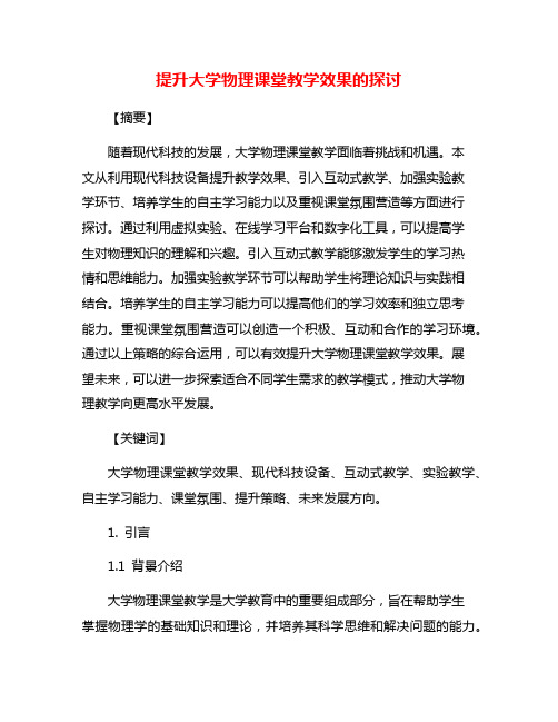 提升大学物理课堂教学效果的探讨