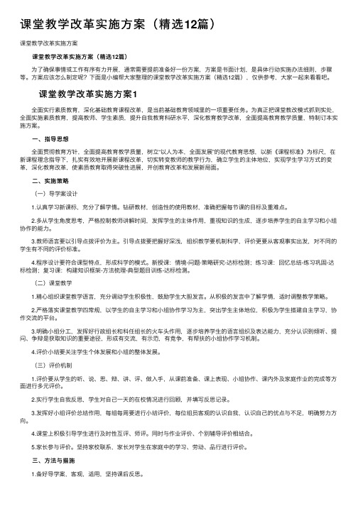 课堂教学改革实施方案（精选12篇）