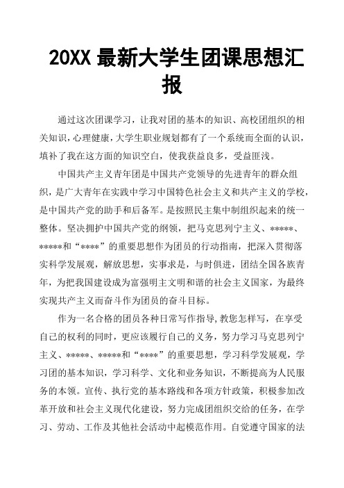 20XX大学生团课思想汇报