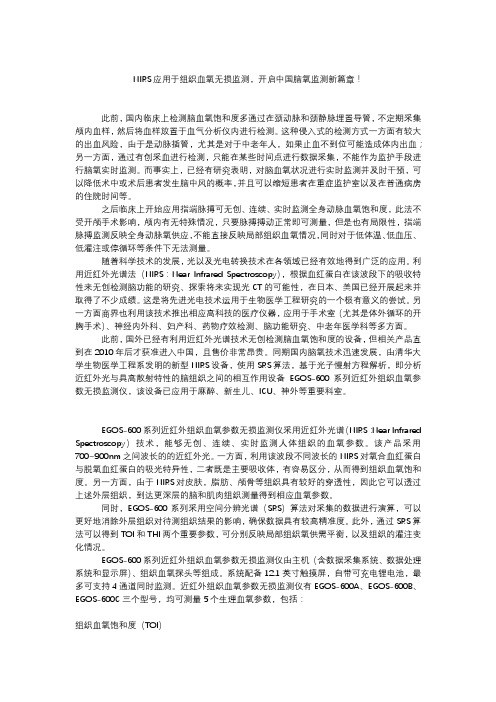 NIRS应用于组织血氧无损监测,开启中国脑氧监测新篇章!